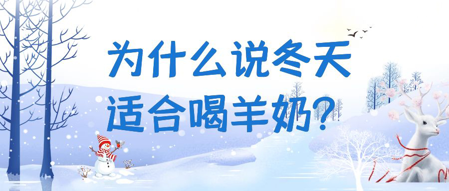 为什么说冬天适合喝羊奶？快来一起看看
