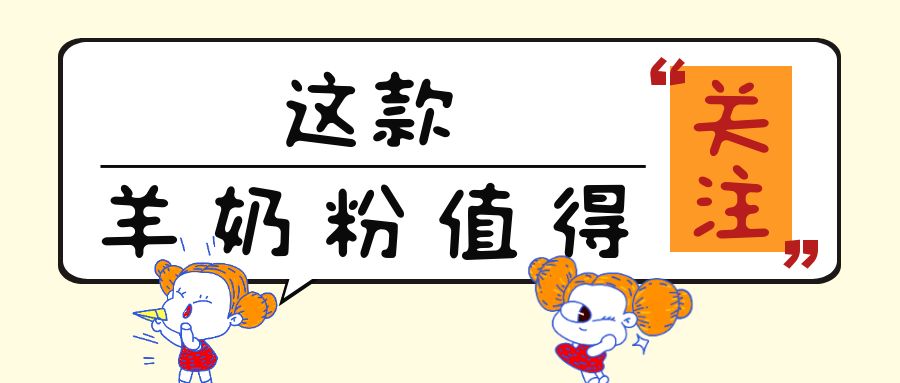 “免疫力”很火热！这13款添加乳铁蛋白的儿童羊奶粉值得关注！